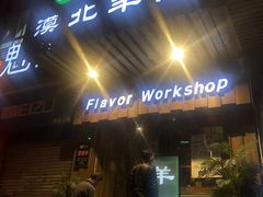 门面-福宝漠北·牛羊肉(广埠屯店)