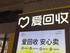 -爱回收(万嘉商业广场店)