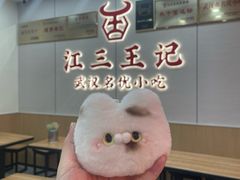 -江三王记牛杂馆(总店)