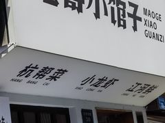 -毛哥小馆子(百井坊巷店)