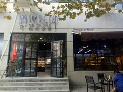 门面-啊噗吐呦现场烘焙(麦凯乐店)