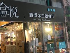 门面-盒悦高端盒饭(中海国际中心店)
