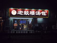 -老鼓楼汤包(太平门店)