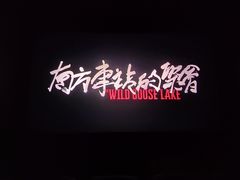 -幸福蓝海国际影城(苏州凤凰店)