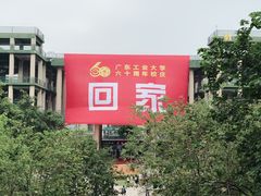 -广东工业大学(大学城校区)