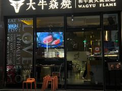 -大牛焱烧·和牛炭火烧放题