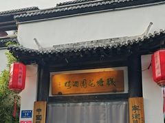-钱塘花园·宁波菜