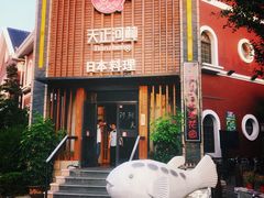 -天正河鲀·河豚亭(大连店)
