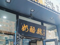-奶酪魏(牛街总店)
