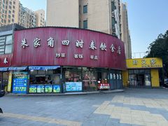 -四时春点心店(公园大观吉富绅花园店)