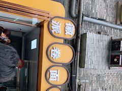 门面-小竖点徽派卷面皮(洪都店)