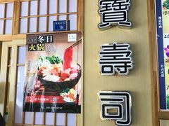 门面-宝寿司(红瓦寺店)