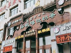 门面-诺敏塔拉奶茶-布里亚特包子-手把肉(锦都会店)