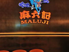 -麻六记(凤凰汇店)