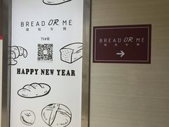 -面包与我Bread Or Me(长城汇店)