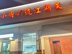 -小街47號江湖菜(四合院店)