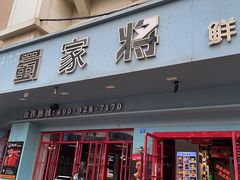 -蛙一刀·麻椒鱼火锅(金仙桥店)