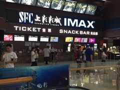 -SFC上影影城(杭州下沙IMAX店)