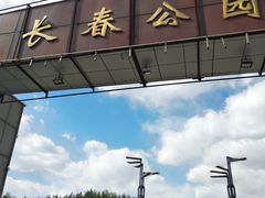 -长春公园(普阳街道)