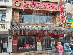 -合易泓烤肉•首创生椰大油边(宁山路店)