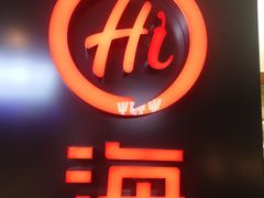-海底捞火锅(崇文门新世界百货店)