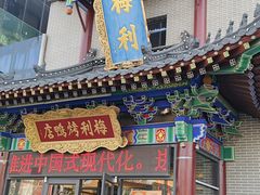 -梅利汴京烤鸭•开封豫菜地标店(东大街店)