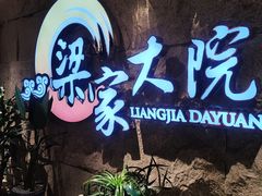 -梁家大院(昆山会展中心店)