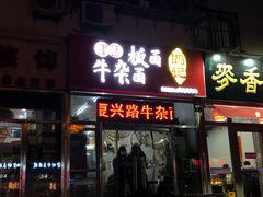 门面-鹍记特色牛杂面