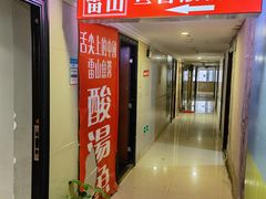 门面-雷山鱼酱酸汤鱼·酸汤牛肉(花果园T1区店)