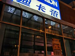 -迪卡侬(李沧店)