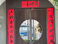 -一峰沙茶面(海峡国际店)