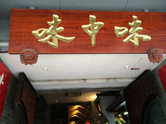 -味中味(东街店)