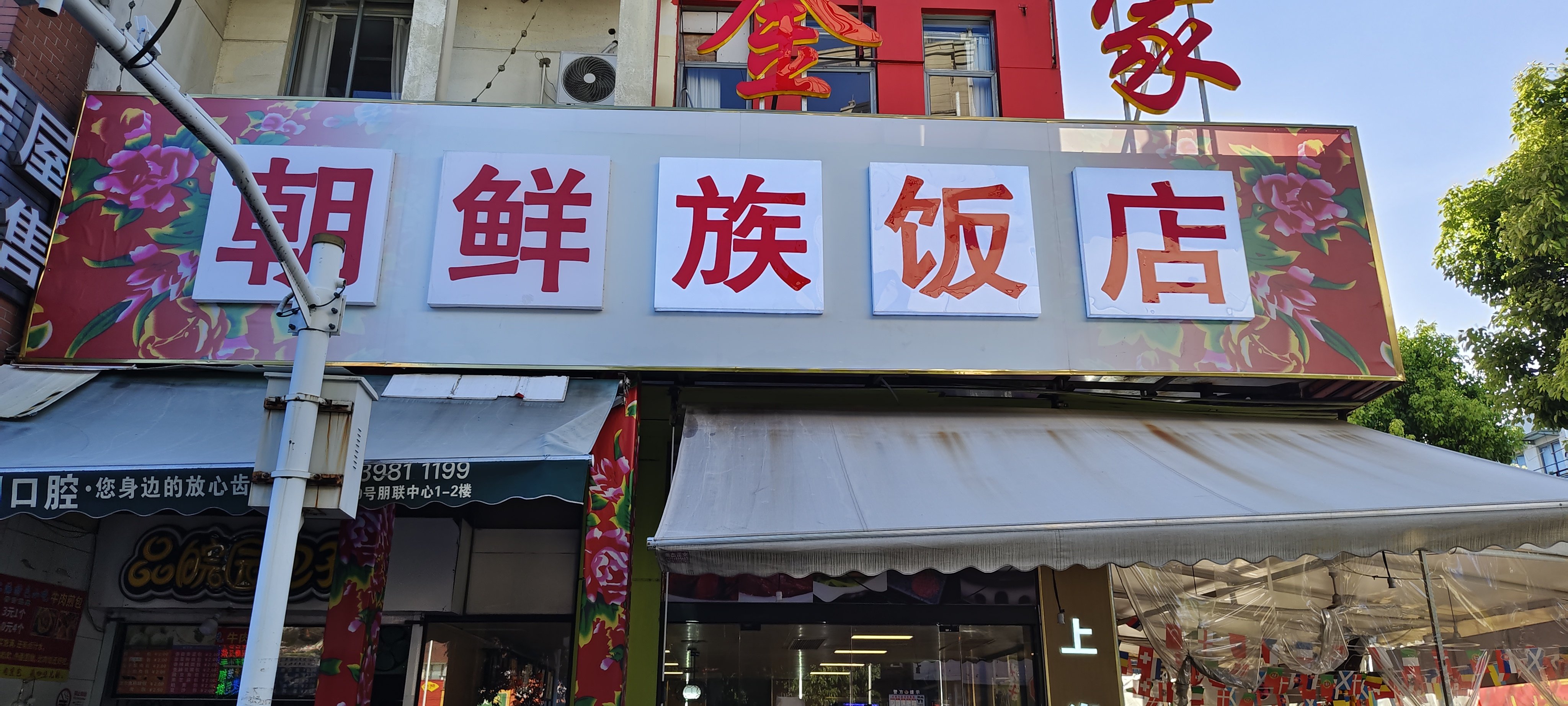 朝鲜饭店名字大全图片图片