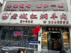 -老城红焖羊肉(人民路店)