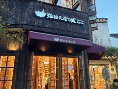-猫的天空之城概念书店(苏州平江店)