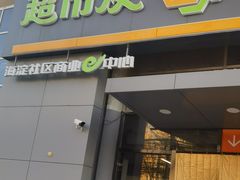 -超市发(美欣店)