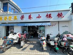-荣巷小馄饨(荣巷店)
