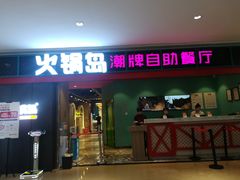 门面-火锅岛潮牌自助餐厅(天津天佑城店)