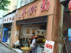 门面-邓记手擀面(桃花源店)