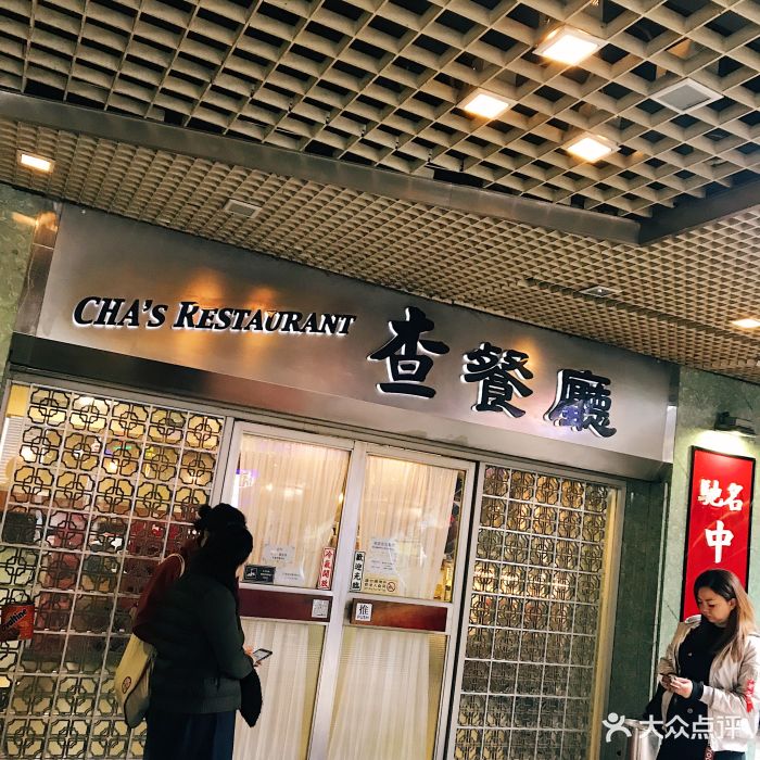 查餐厅(永新坊店-门面图片-上海美食-大众点评网