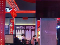 大堂-Let’s WaKao瓦烤(贝森店)