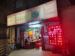 门面-北海田螺店(四川路店)