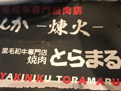 -炼火烤肉店