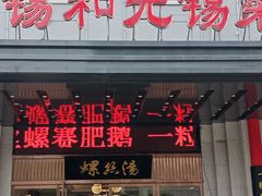 门面-锡和无锡菜(景丽苑店)