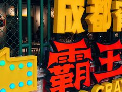 -霸王虾·麻辣小龙虾(清水河公园店)