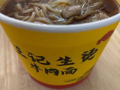 -王记生烫牛杂面馆(兰陵路店)