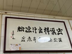 -清真·宏顺祥卤汁凉粉(大皮院店)