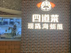 门面-四道菜·福建海蛎煎(世欧广场店)