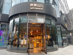 -原麦山丘(望京小街店)