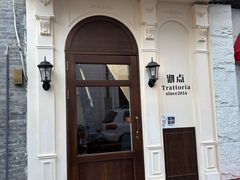 -沏点Trattoria意大利餐厅(新街口店)